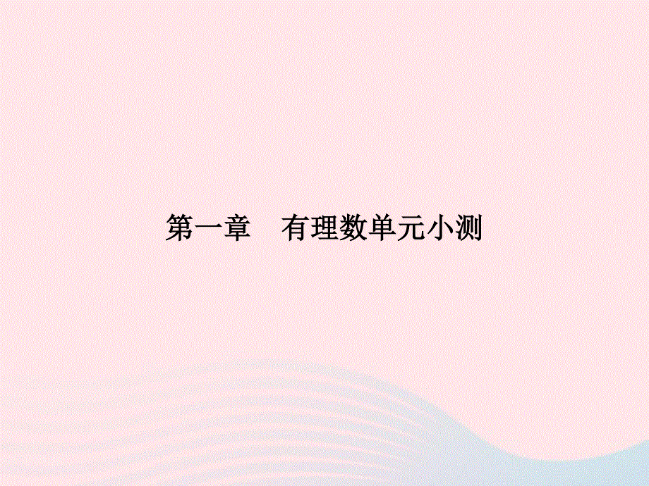 2022七年级数学上册 第1章 有理数单元小测课件 （新版）新人教版.ppt_第1页