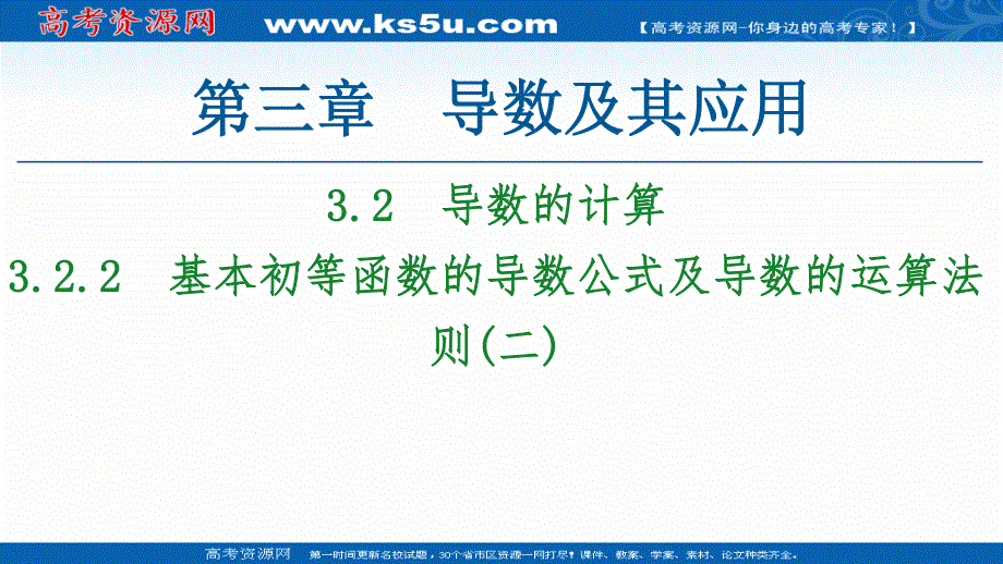 2020-2021学年人教A版数学选修1-1课件：第3章 3-2 3-2-2　基本初等函数的导数公式及导数的运算法则（二） .ppt_第1页