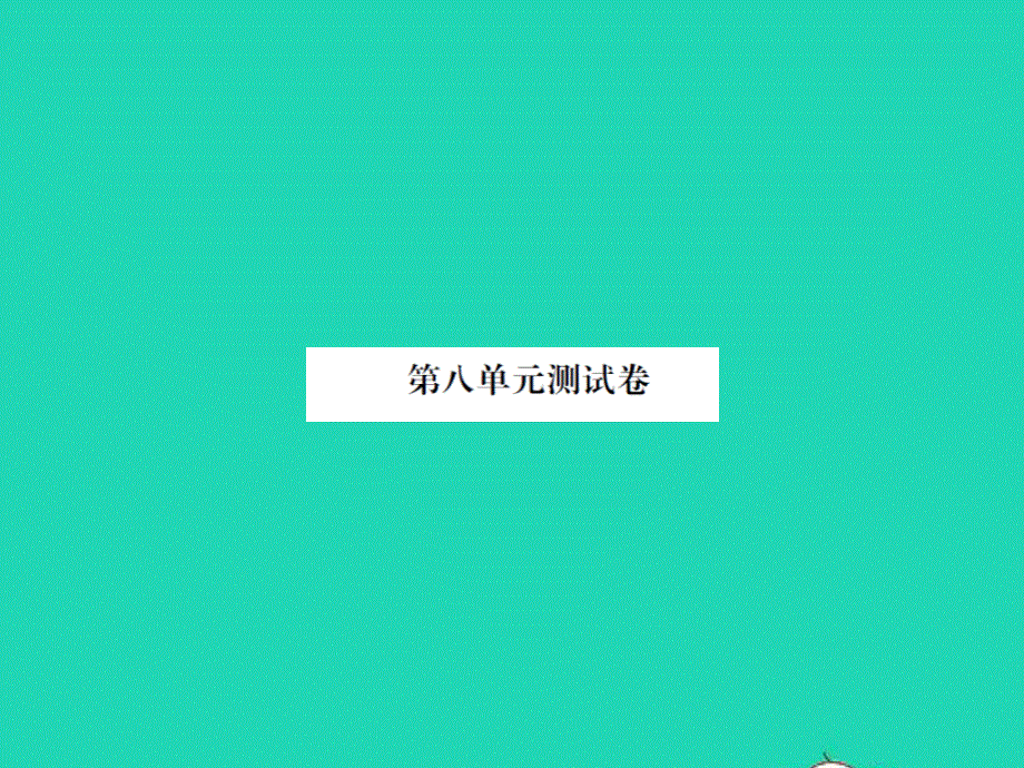 2021三年级数学上册 第8单元 认识小数单元测试卷习题课件 北师大版.ppt_第1页