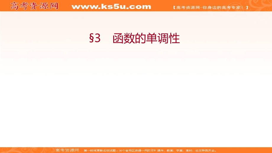 2021-2022学年数学北师大版必修一课件：第二章 3　函数的单调性 .ppt_第1页