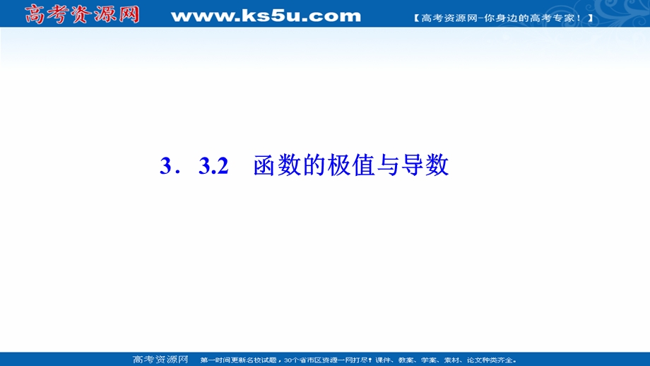 2020-2021学年人教A版数学选修1-1课件：3-3-2　函数的极值与导数 .ppt_第1页