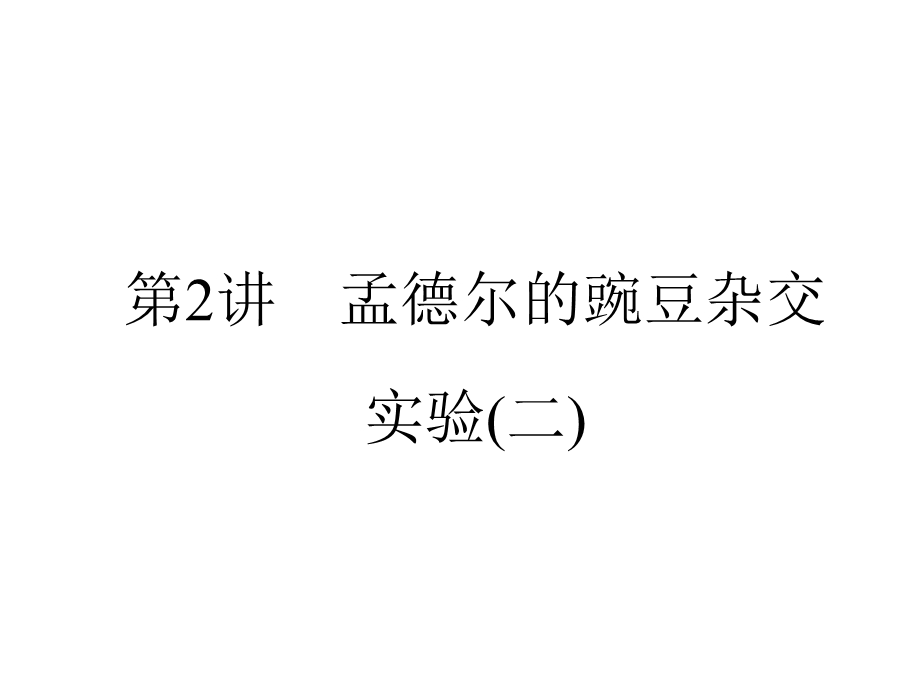 2013届全优设计高三生物一轮复习精品课件：1.2孟德尔的豌豆杂交实验(二)（人教必修2）.ppt_第1页