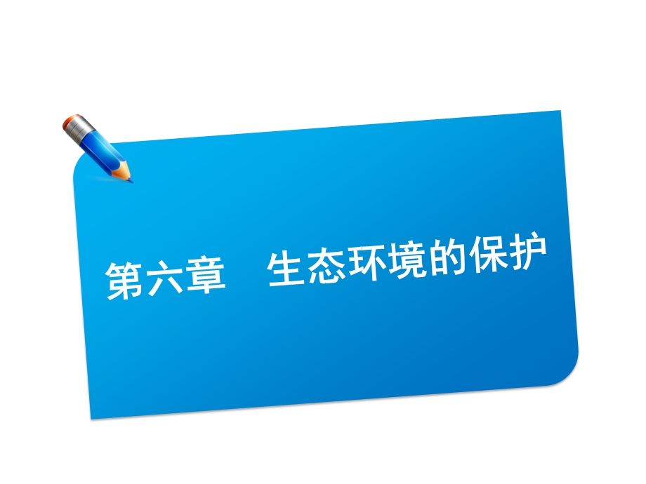 2013届三维方案高三生物一轮复习课件：3.6.1生态环境的保护（人教必修3）.ppt_第1页