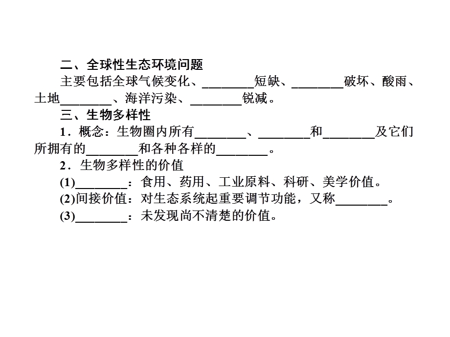 2013届三维方案高三生物一轮复习课件：3.6.1生态环境的保护（人教必修3）.ppt_第3页