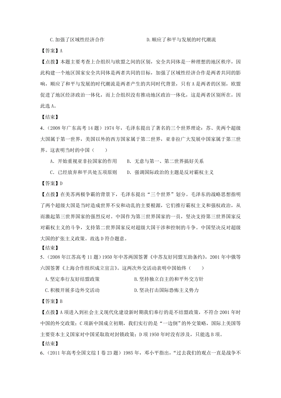 07-11年历史高考真题分课汇编（人民版必修一）：5-3 新时期的外交政策与成就.doc_第2页