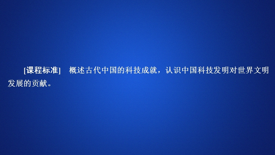 2020历史同步导学提分教程岳麓必修三课件：第一单元 第6课　中国古代的科学技术 .ppt_第1页