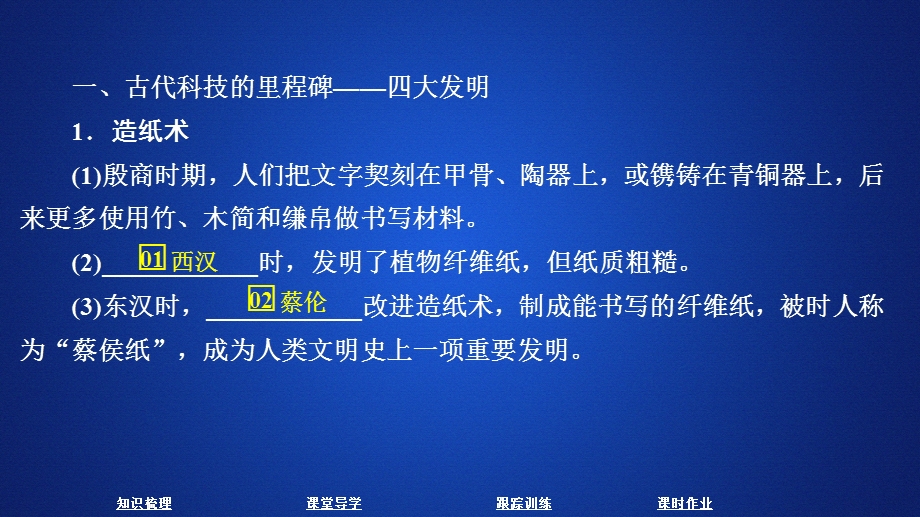 2020历史同步导学提分教程岳麓必修三课件：第一单元 第6课　中国古代的科学技术 .ppt_第3页