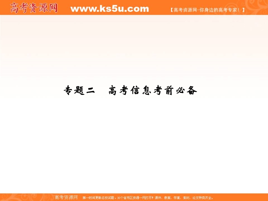 2012届创新设计高考化学二轮专题复习课件：基础巩固专题2高考信息考前必备.ppt_第1页