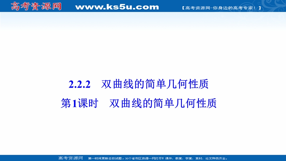 2020-2021学年人教A版数学选修1-1配套课件：2-2-2 第1课时　双曲线的简单几何性质 .ppt_第1页