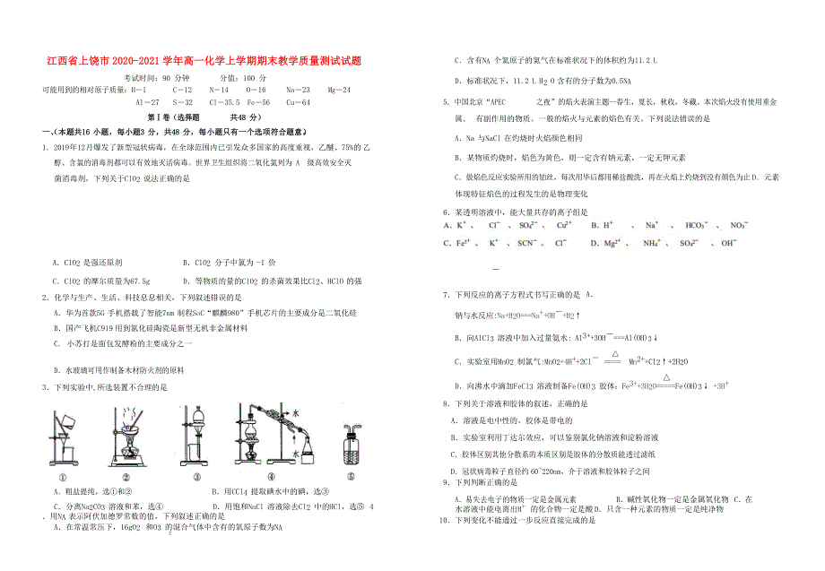 江西省上饶市2020-2021学年高一化学上学期期末教学质量测试试题.doc_第1页