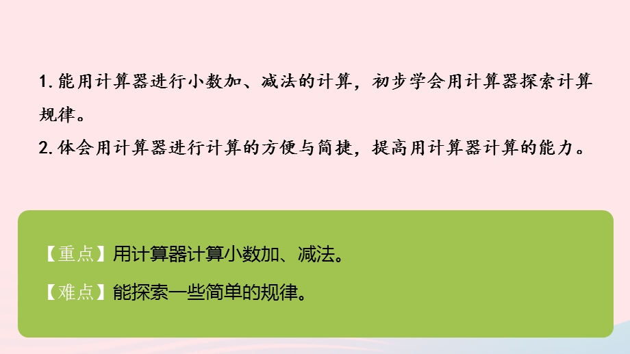 2023五年级数学上册 四 小数加法和减法第4课时 用计算器计算课件 苏教版.pptx_第2页