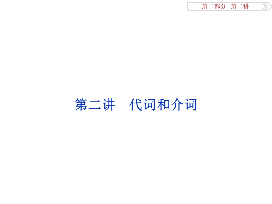 2017优化方案高考英语总复习（人教版）课件：第二部分第二讲 代词和介词 .ppt_第1页