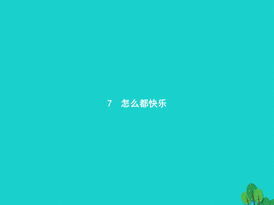 2022一年级语文下册 课文 2 7 怎么都快乐课件 新人教版.pptx_第1页