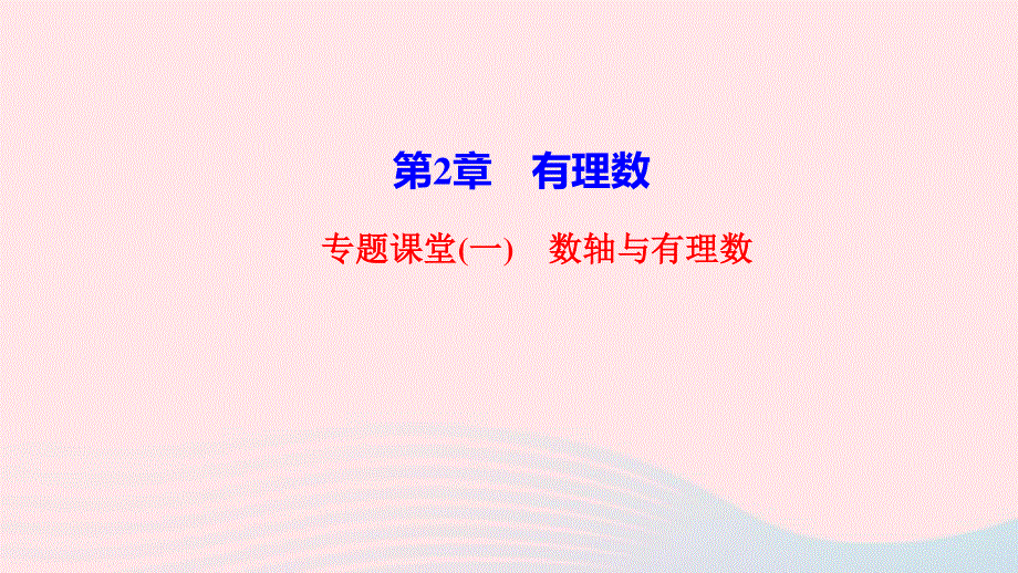 2022七年级数学上册 第2章 有理数专题课堂(一)数轴与有理数作业课件 （新版）华东师大版.ppt_第1页