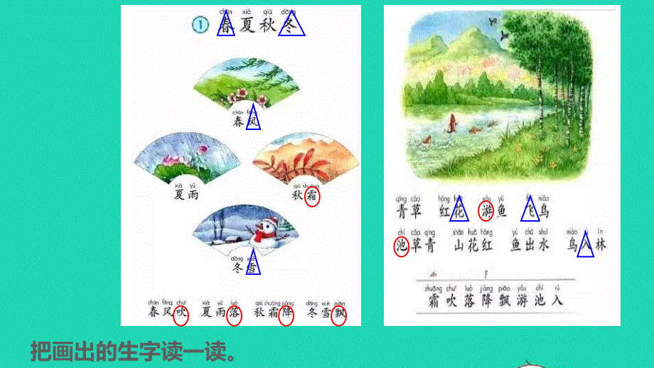 2022一年级语文下册 第1单元 识字1 春夏秋冬授课课件 新人教版.pptx_第3页