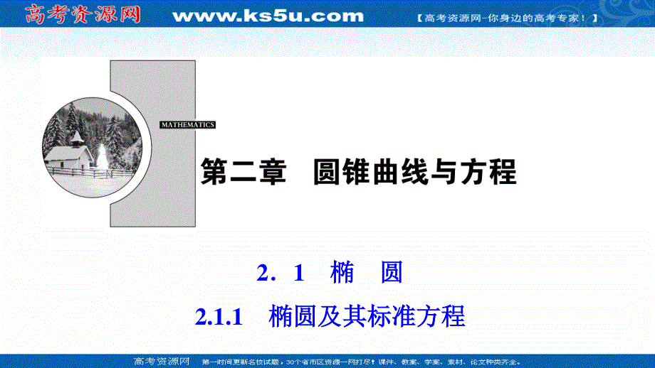 2020-2021学年人教A版数学选修1-1配套课件：2-1-1　椭圆及其标准方程 .ppt_第1页