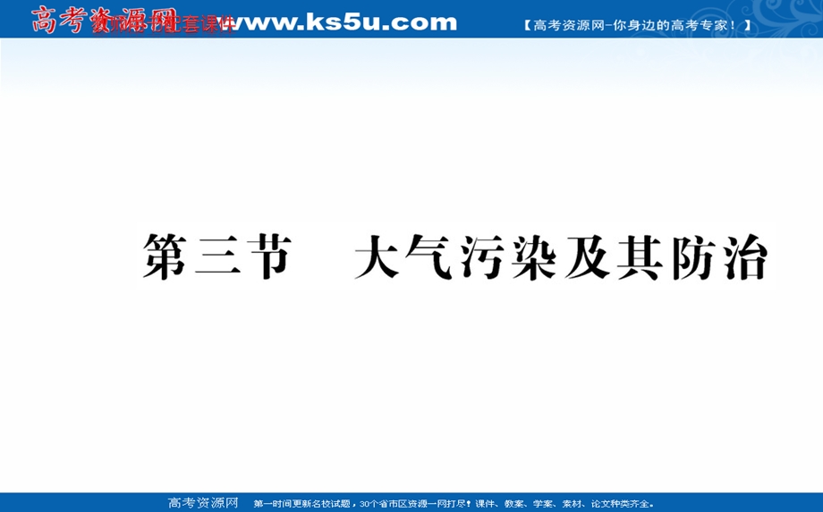 2016人教版地理选修6课件：第二章 第三节 大气污染及其防治.ppt_第1页