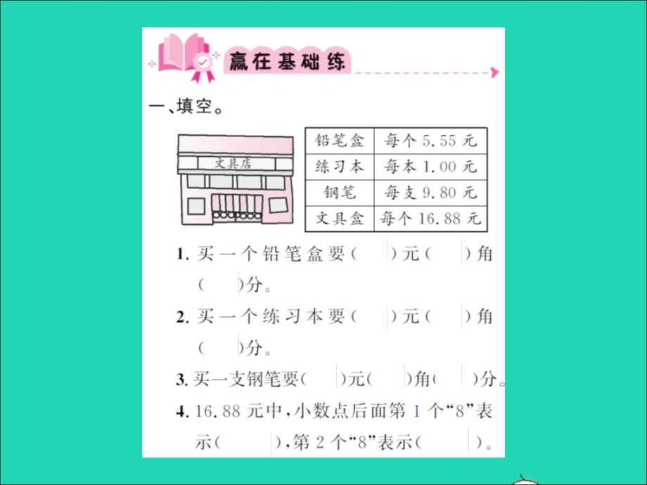 2021三年级数学上册 第8单元 认识小数第1课时 文具店习题课件 北师大版.ppt_第2页