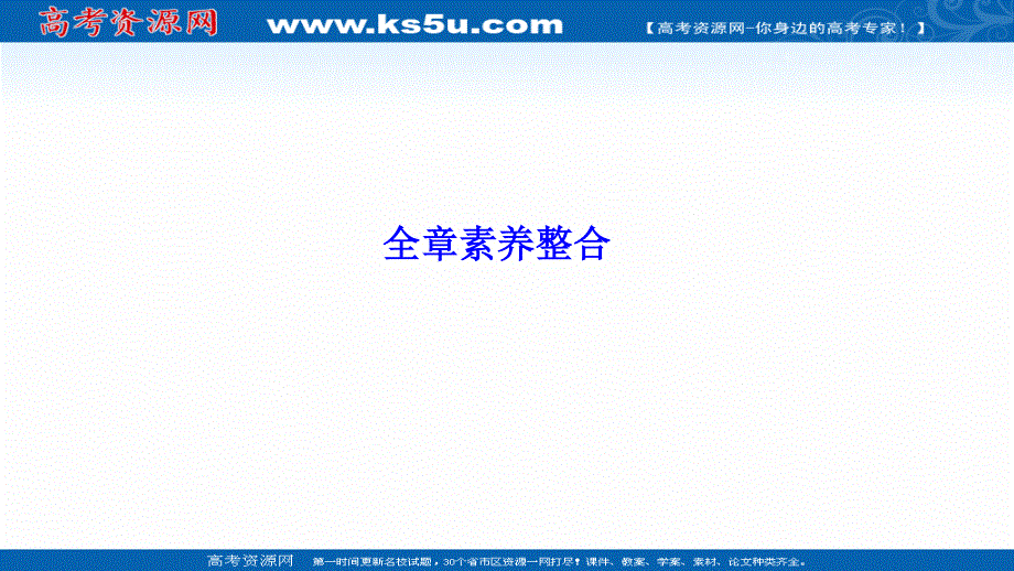 2020-2021学年人教A版数学选修1-1课件：第一章　常用逻辑用语 全章素养整合 .ppt_第1页