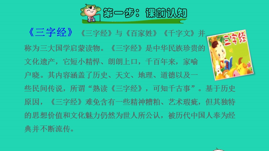 2022一年级语文下册 第5单元 识字8 人之初课前预习课件 新人教版.pptx_第2页