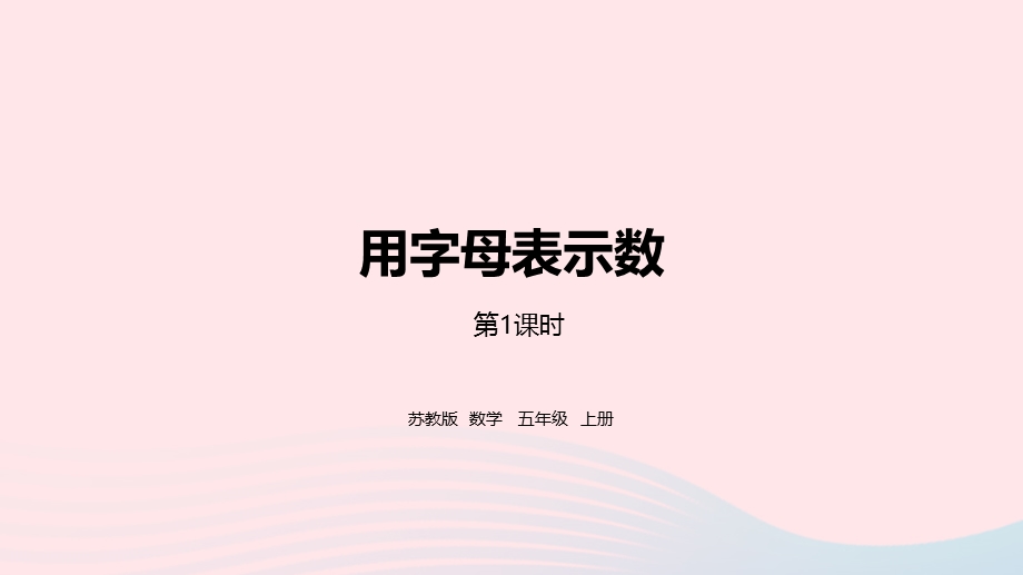 2023五年级数学上册 八 用字母表示数第1课时课件 苏教版.pptx_第1页