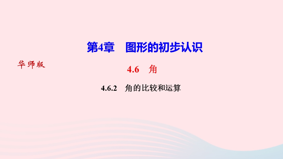 2022七年级数学上册 第4章 图形的初步认识4.ppt_第1页