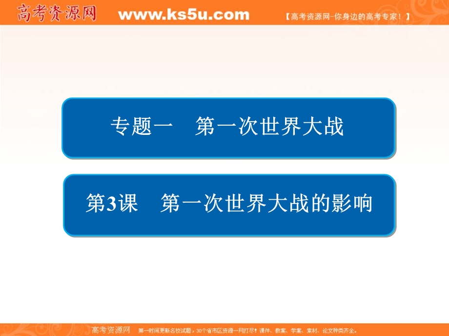 2020历史同步导学提分教程人民选修三课件：专题一 第一次世界大战1-3 .ppt_第1页