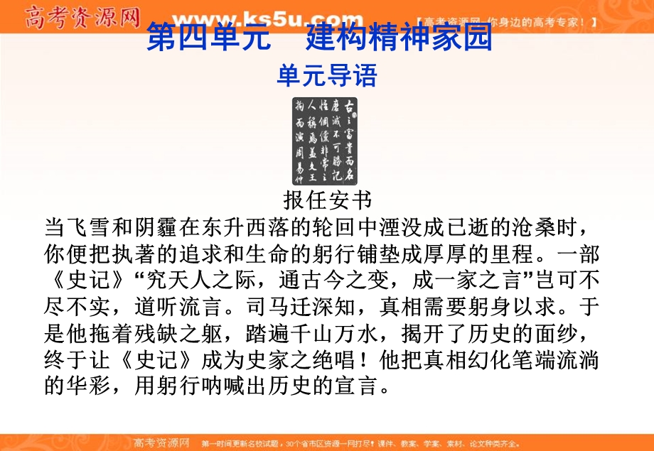 2013学年（鲁人版）高二语文必修第四册精品课件：第四单元单元导语.ppt_第1页