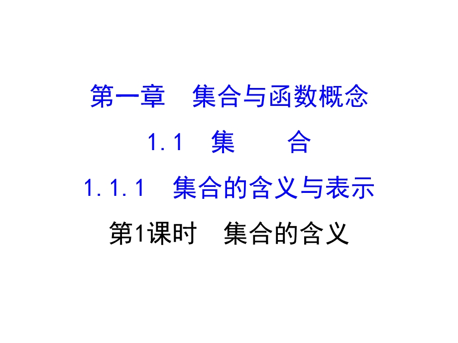 2016人教版高中数学必修1课件：1.ppt_第1页