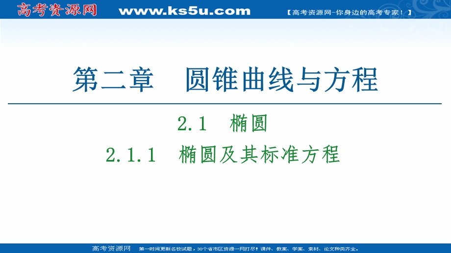 2020-2021学年人教A版数学选修1-1课件：第2章 2-1　2-1-1　椭圆及其标准方程 .ppt_第1页