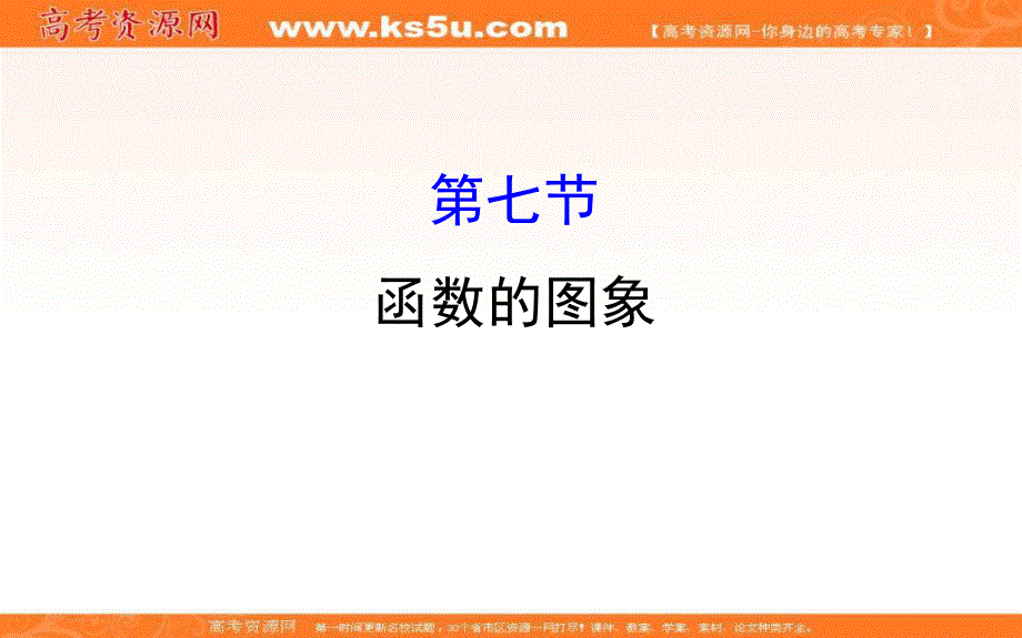 世纪金榜2017届高考数学（文科全国通用）一轮总复习课件：第二章　函数、导数及其应用 2.7.ppt_第1页