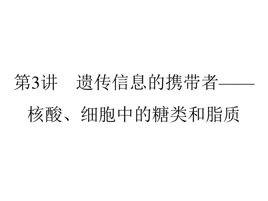 2013届全优设计高三生物一轮复习精品课件：2.3遗传信息的携带者——核酸、细胞中的糖类和脂质（人教必修1）.ppt_第1页