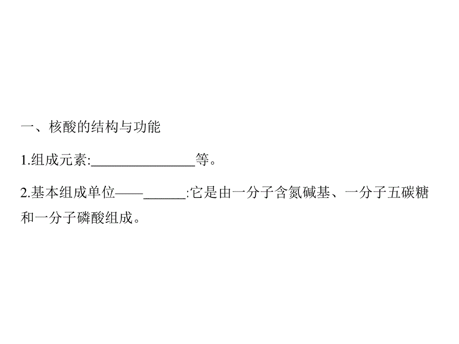 2013届全优设计高三生物一轮复习精品课件：2.3遗传信息的携带者——核酸、细胞中的糖类和脂质（人教必修1）.ppt_第3页