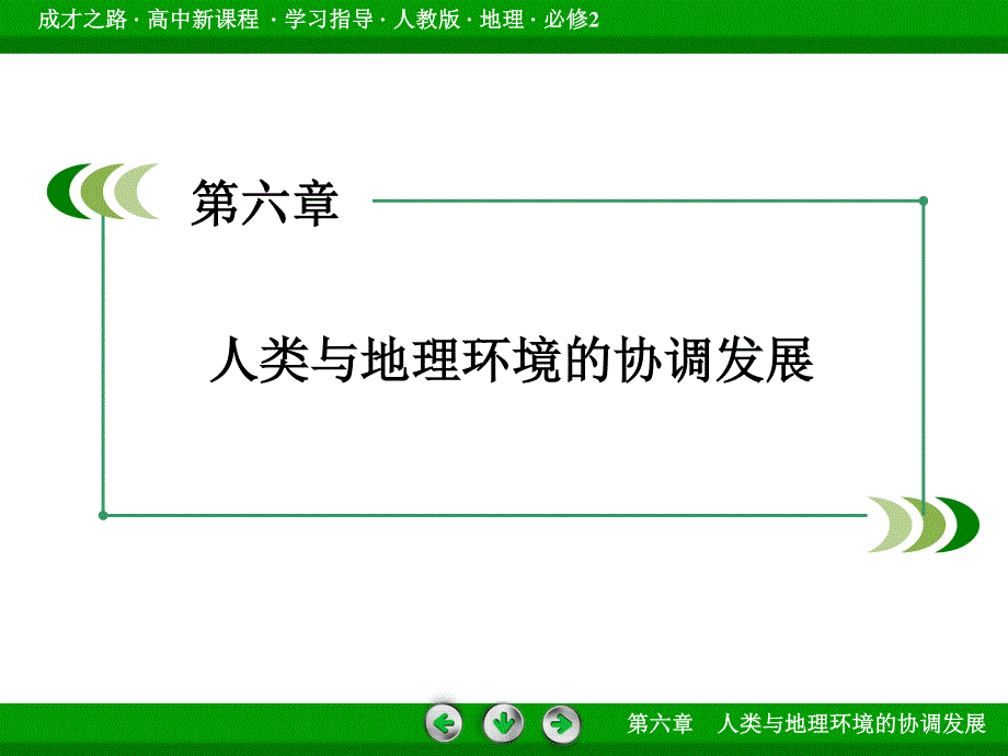 2016人教版高一地理必修2课件：第6章整合提升 .ppt_第2页