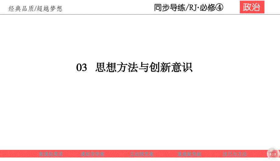 2019-2020学年人教版政治必修四同步导练课件：第3单元 思想方法与创新意识 3-8-1 .ppt_第2页