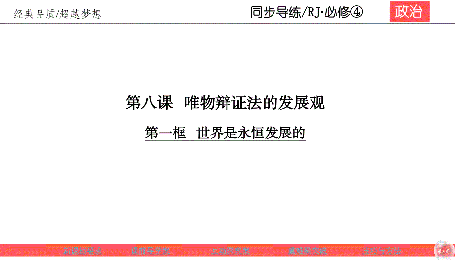 2019-2020学年人教版政治必修四同步导练课件：第3单元 思想方法与创新意识 3-8-1 .ppt_第3页