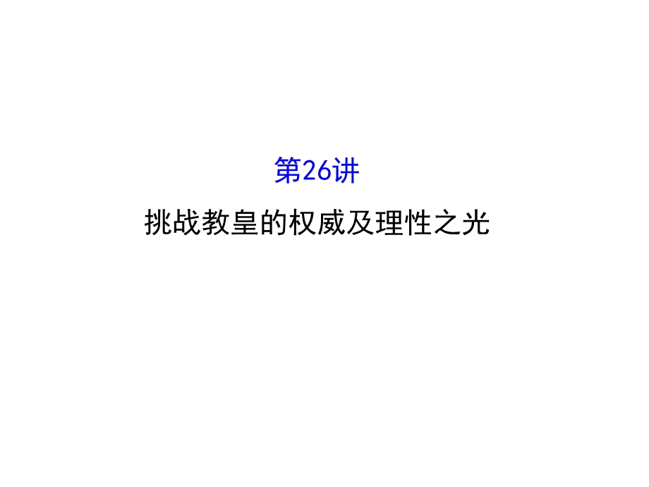 世纪金榜&2016届高考历史（岳麓版）一轮配套课件：第26讲-挑战教皇的权威及理性之光&宗教改革.ppt_第1页