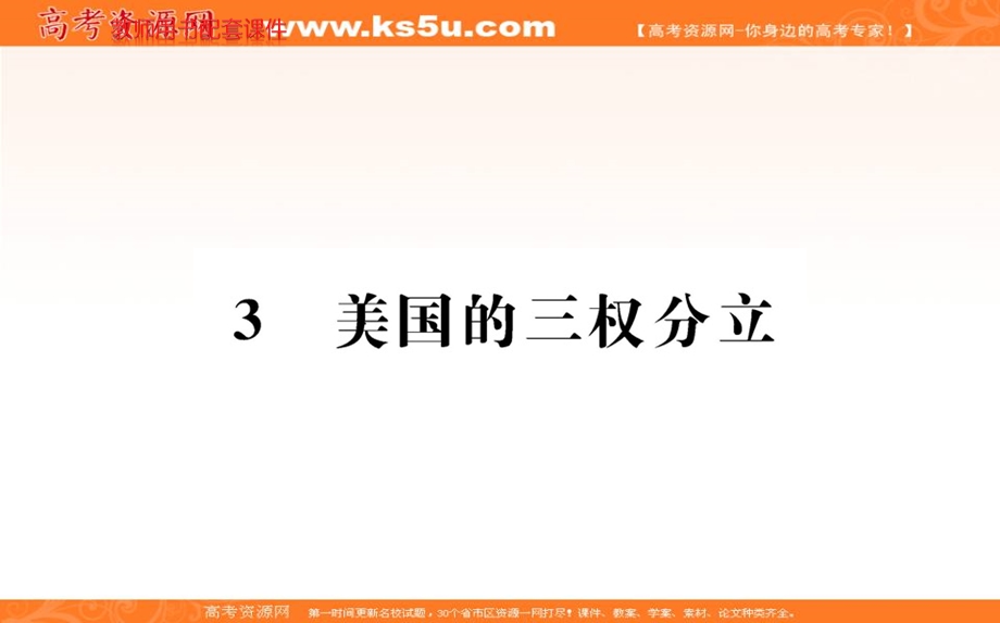 2016人教版高中政治选修3课件：专题三 联邦制、两党制、三权分立 3 .ppt_第1页