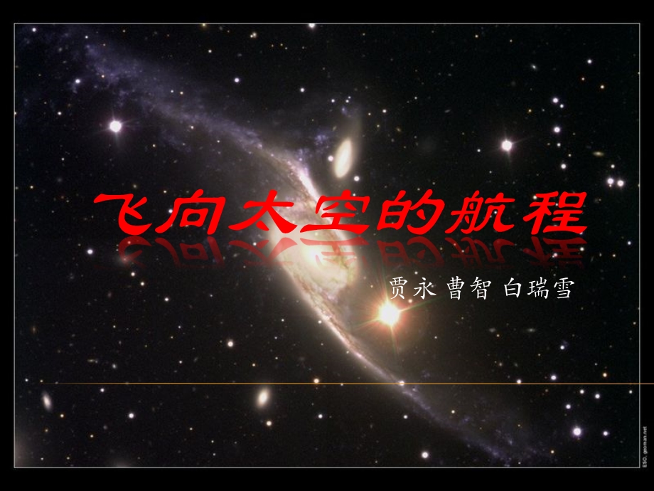 11《飞向太空的航程》课件24张 2021-2022学年人教版高中语文必修一.pptx_第1页