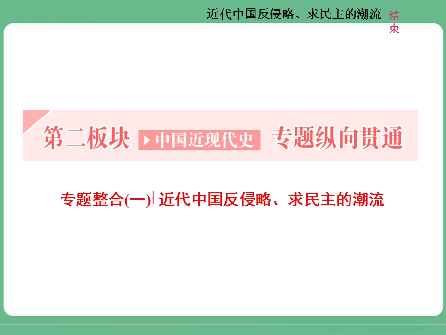 2018届高三历史（人教版通史版）一轮复习（课件）第二板块 中国近现代史 专题纵向贯通 专题整合（一）近代中国反侵略、求民主的潮流 .ppt_第1页