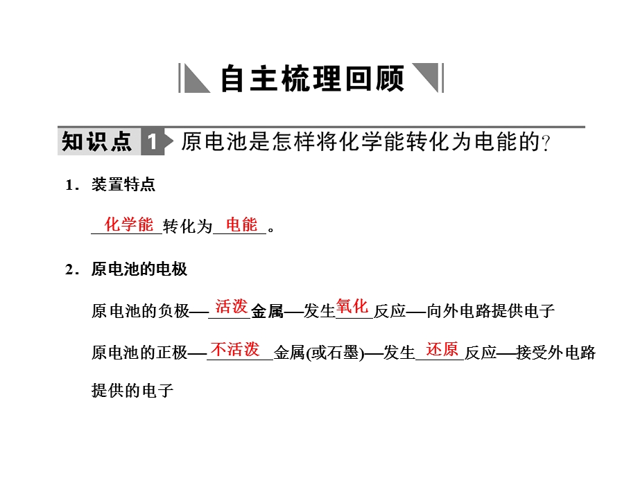 2012届化学复习专题课件：专题七 第二单元原电池、金属的腐蚀与防护（新人教版）.ppt_第2页