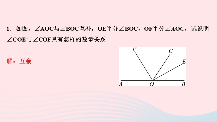 2022七年级数学上册 第4章 图形的初步认识专题课堂(十三)角的计算——整体思想作业课件 （新版）华东师大版.ppt_第2页