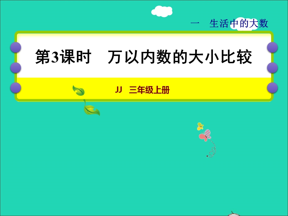 2021三年级数学上册 第一单元 生活中的大数第3课时 万以内数的大小比较授课课件 冀教版.ppt_第1页