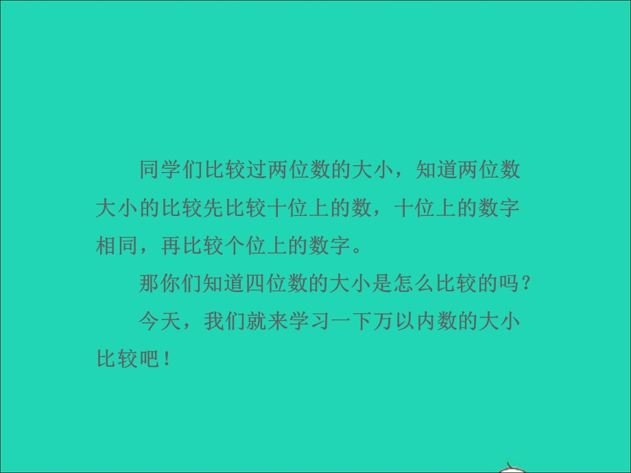 2021三年级数学上册 第一单元 生活中的大数第3课时 万以内数的大小比较授课课件 冀教版.ppt_第3页