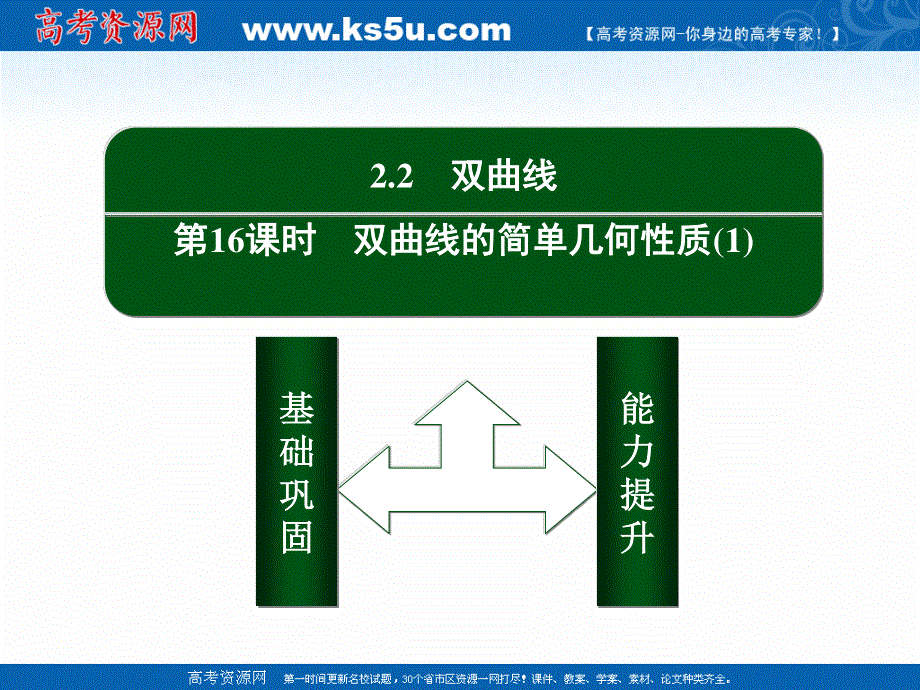 2020-2021学年人教A版数学选修1-1作业课件：2-2 第16课时　双曲线的简单几何性质（1） .ppt_第2页