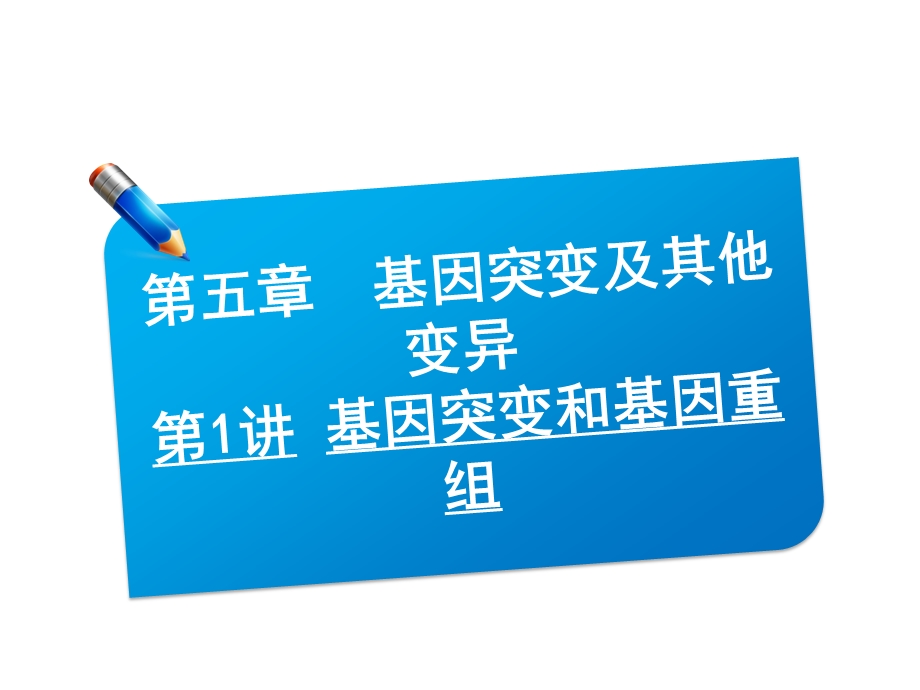 2013届三维方案高三生物一轮复习课件：2.5.1基因突变和基因重组（人教必修2）.ppt_第1页