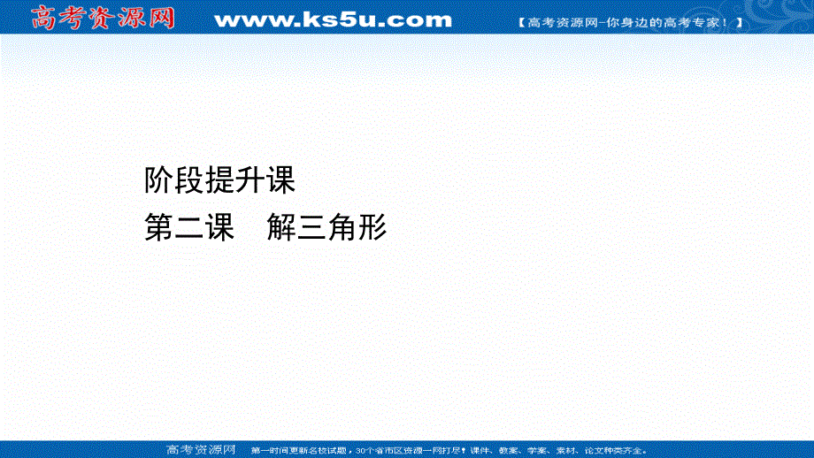 2021-2022学年数学北师大版必修五课件：阶段提升课 第二课 解三角形 .ppt_第1页