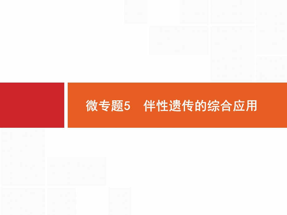 2017高考生物（浙科版）一轮复习参考课件：微专题5 伴性遗传的综合应用 .pptx_第1页