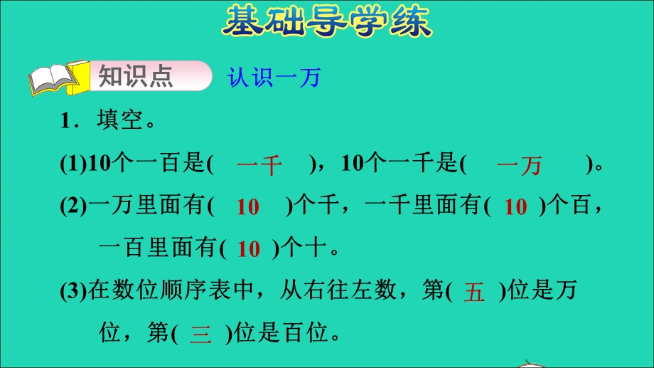 2021三年级数学上册 第一单元 生活中的大数第3课时 认识一万习题课件 冀教版.ppt_第3页