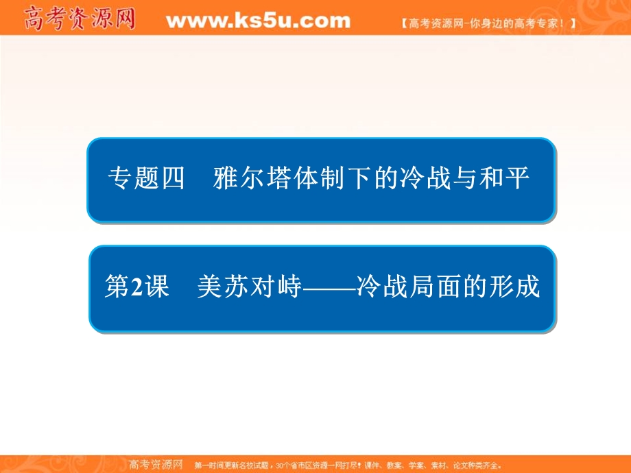 2020历史同步导学提分教程人民选修三课件：专题四 雅尔塔体制下的冷战与和平4-2 .ppt_第1页